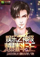 娱乐爆料君的作品在哪看,作品集览尽各大平台  第3张